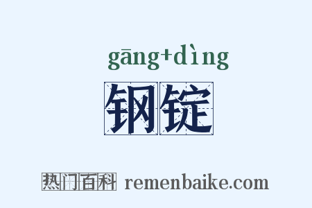 钢锭是什么意思的图片